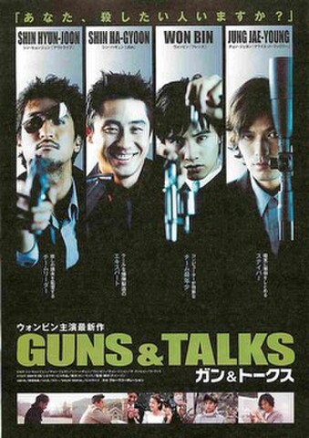 映画チラシ： ガン＆トークス（写真上：4人・裏面青）