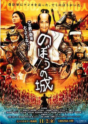 映画チラシ： のぼうの城（2枚折）