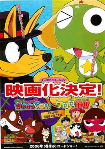映画チラシ： まじめにふまじめかいけつゾロリ／ケロロ軍曹（縦・映画化決定！）