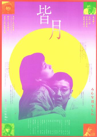 映画チラシ： （未314）皆月