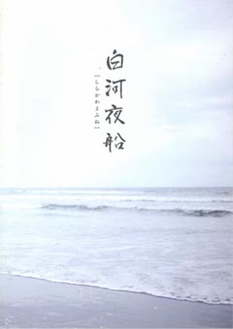 白河夜船（プレスシート・B5判・冊子）