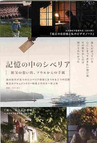記憶の中のシベリア　祖父の想い出、ソウルからの手紙（試写状・宛名記入済）