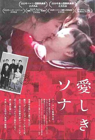 愛しきソナ（試写状・宛名シール跡あり）