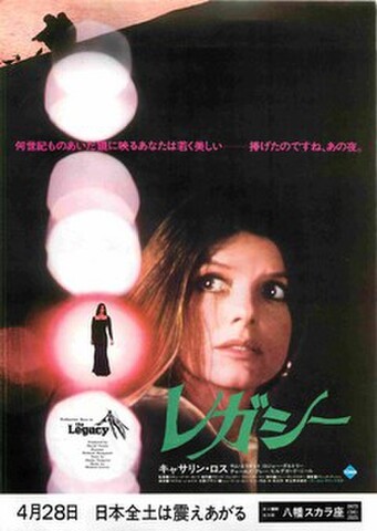 映画チラシ： レガシー（邦題緑・裏面紫・裏面：まだ誰も～コピーあり）