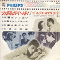 EPレコード184： 太陽がいっぱい／太陽はひとりぼっち／太陽は傷だらけ／太陽の誘惑
