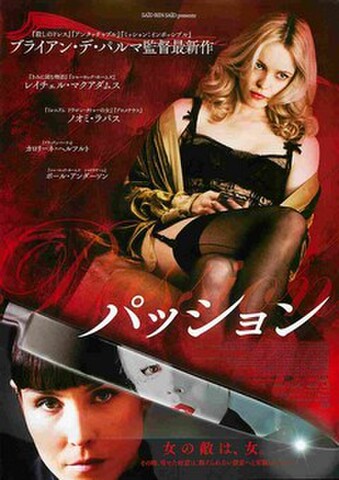 映画チラシ： パッション（ブライアン・デ・パルマ）（2枚折）