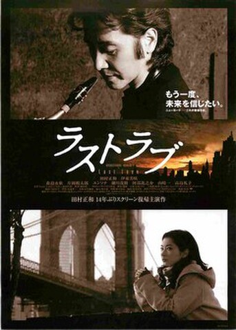 映画チラシ： ラストラブ（田村正和）