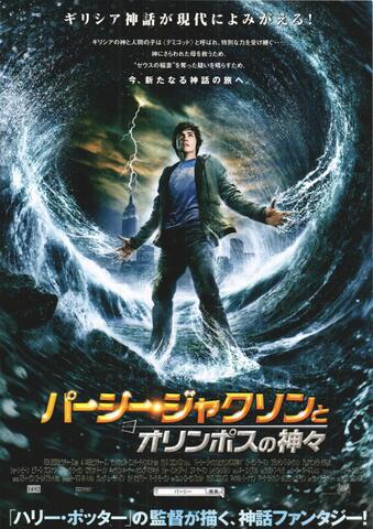 映画チラシ： （未1317）パーシー・ジャクソンとオリンポスの神々