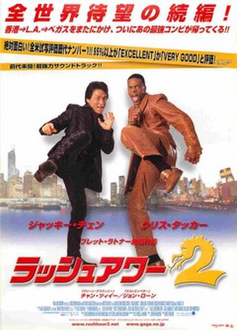 映画チラシ： ラッシュアワー2（題字赤）