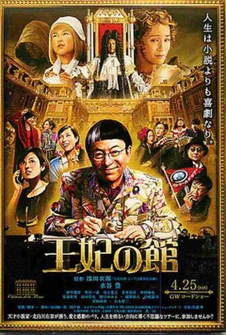 王妃の館（試写状・宛名記入済）