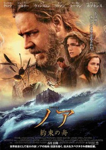 映画チラシ： ノア　約束の舟