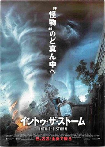 イントゥ・ザ・ストーム（試写状・“怪物”の～）
