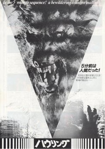 映画チラシ： ハウリング
