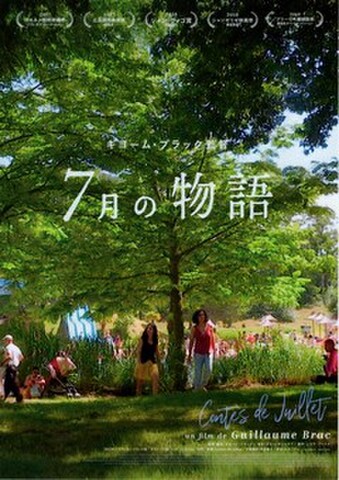 映画チラシ： 【ギヨーム・ブラック】7月の物語／女っ気なし／やさしい人／他（2枚折）