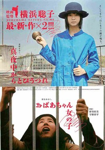 映画チラシ： 真夜中からとびうつれ／おばあちゃん女の子（縦）