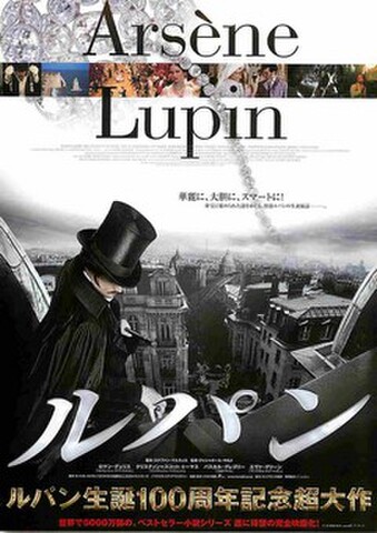 映画チラシ： ルパン（ルパン生誕100周年～）