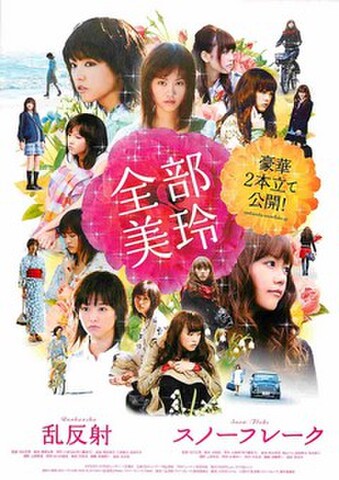 映画チラシ： 乱反射／スノーフレーク（縦・全部美玲）
