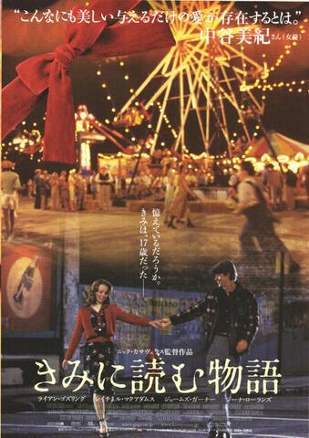 映画チラシ： （未243）きみに読む物語（2枚折）