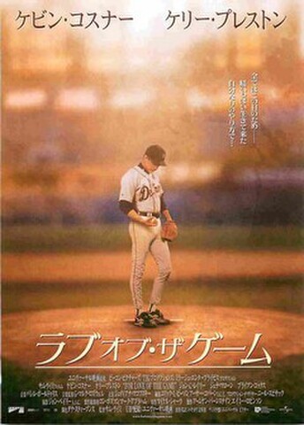 映画チラシ： ラブ・オブ・ザ・ゲーム（1人）