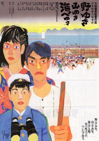 映画チラシ： 野ゆき山ゆき海べゆき（2枚折）