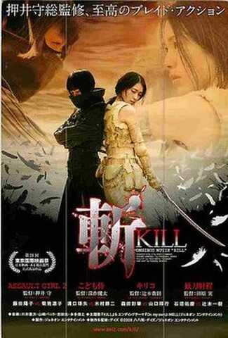 斬　KILL（試写状）
