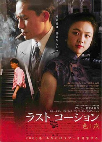 映画チラシ： ラストコーション（邦題白・題字右下）