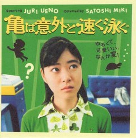 映画チラシ： 亀は意外と速く泳ぐ（小型・6枚折）