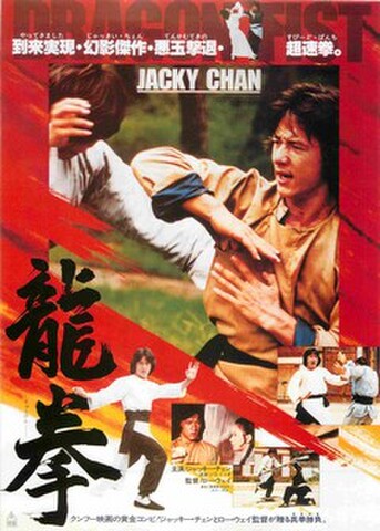 映画チラシ： 龍拳