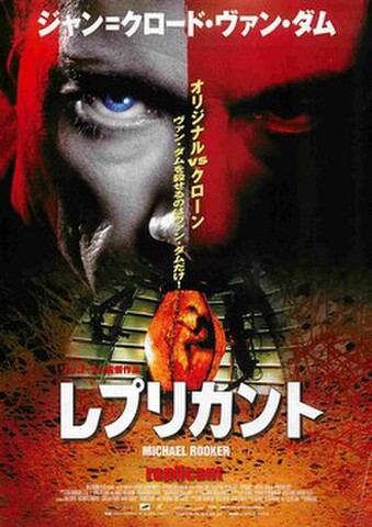 映画チラシ： レプリカント