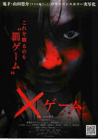 映画チラシ： バツゲーム