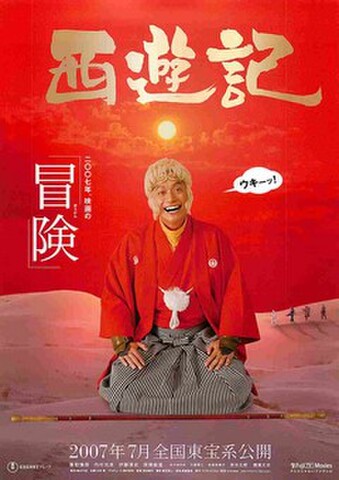 映画チラシ： 西遊記／HERO（各1面）