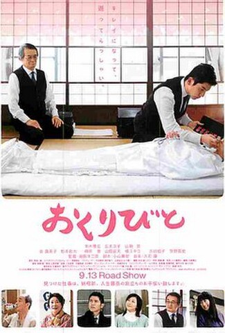 おくりびと（試写状・題字ヨコ・宛名記入済）
