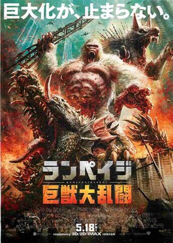 映画チラシ： ランペイジ　巨獣大乱闘（クレジットあり）