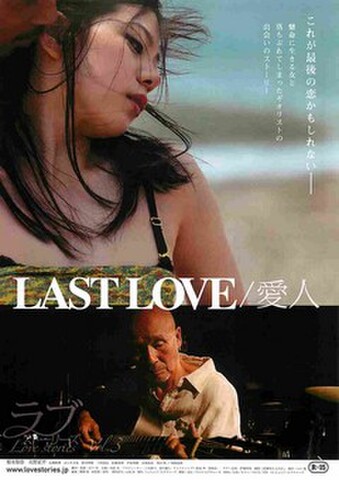 映画チラシ： LAST LOVE/愛人　ラブストーリーズVol.3（題字白）