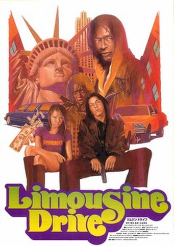 映画チラシ： リムジンドライブ（フルカラー・裏面HPアドレスあり）