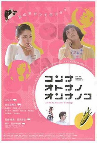 コンナオトナノオンナノコ（試写状・宛名記入済）