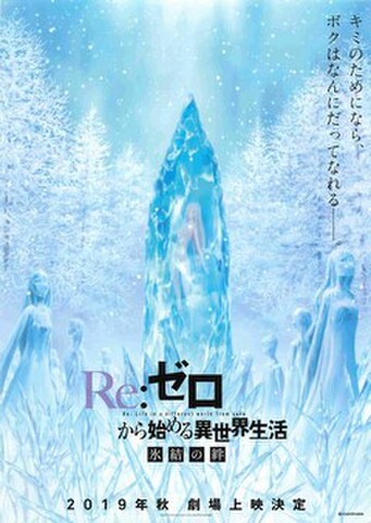映画チラシ： Re:ゼロから始める異世界生活　氷結の絆