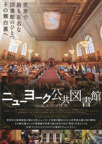 映画チラシ： ニューヨーク公共図書館　エクス・リブリス
