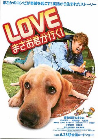 映画チラシ： LOVE　まさお君が行く！（白地）