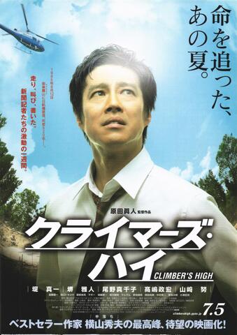 映画チラシ： （未934）クライマーズ・ハイ