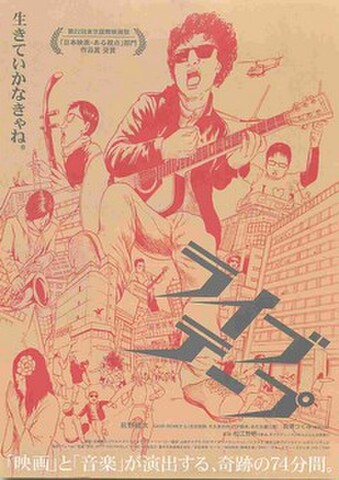 映画チラシ： ライブテープ（裏面フルカラー）