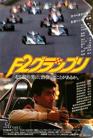 F2グランプリ（試写状）