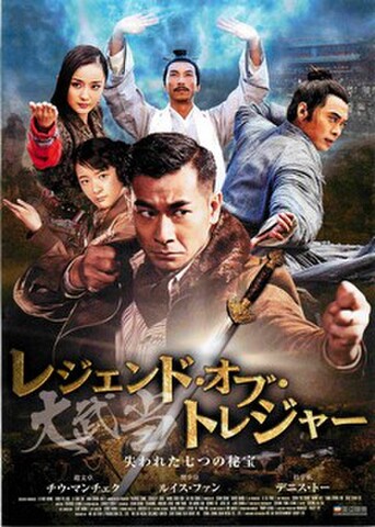 映画チラシ： レジェンド・オブ・トレジャー　失われた七つの秘宝