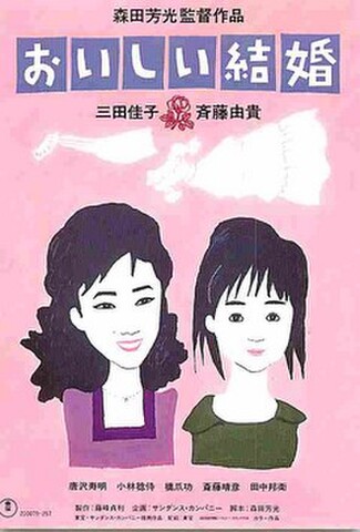 おいしい結婚（試写状）