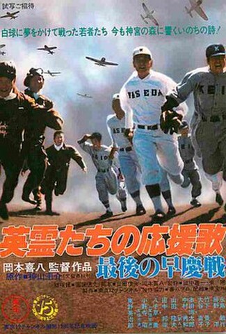 英霊たちの応援歌　最後の早慶戦（試写状）