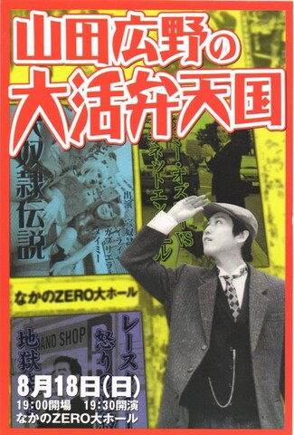 映画チラシ： （小型0041）山田広野の大活弁天国（ポストカード）