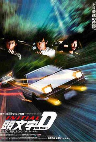 頭文字D（試写状・実写・人物あり）