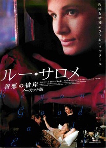 映画チラシ： ルー・サロメ　善悪の彼岸　ノーカット版