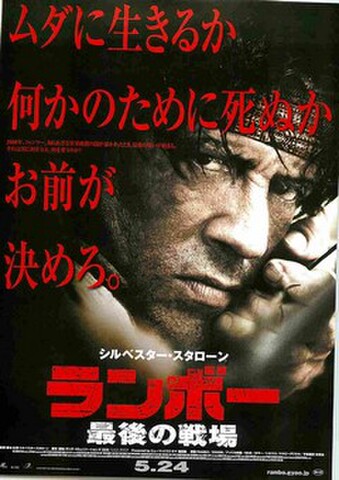 映画チラシ： ランボー　最後の戦場（題字下）