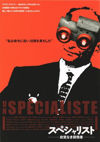 映画チラシ： （未1380）スペシャリスト　自覚なき殺戮者